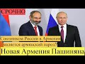 СРОЧНО! Новая Армения Пашиняна,У России в Армении союзник и партнёр-это армянский народ! Новости дня