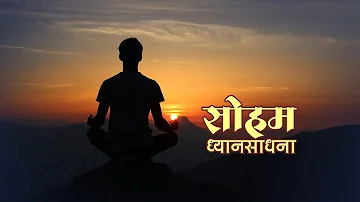 Soham Dhyan | सोहम ध्यान | Guided Meditation by Indrajeet Deshmukh | Shivam Pratishthan | Meditation