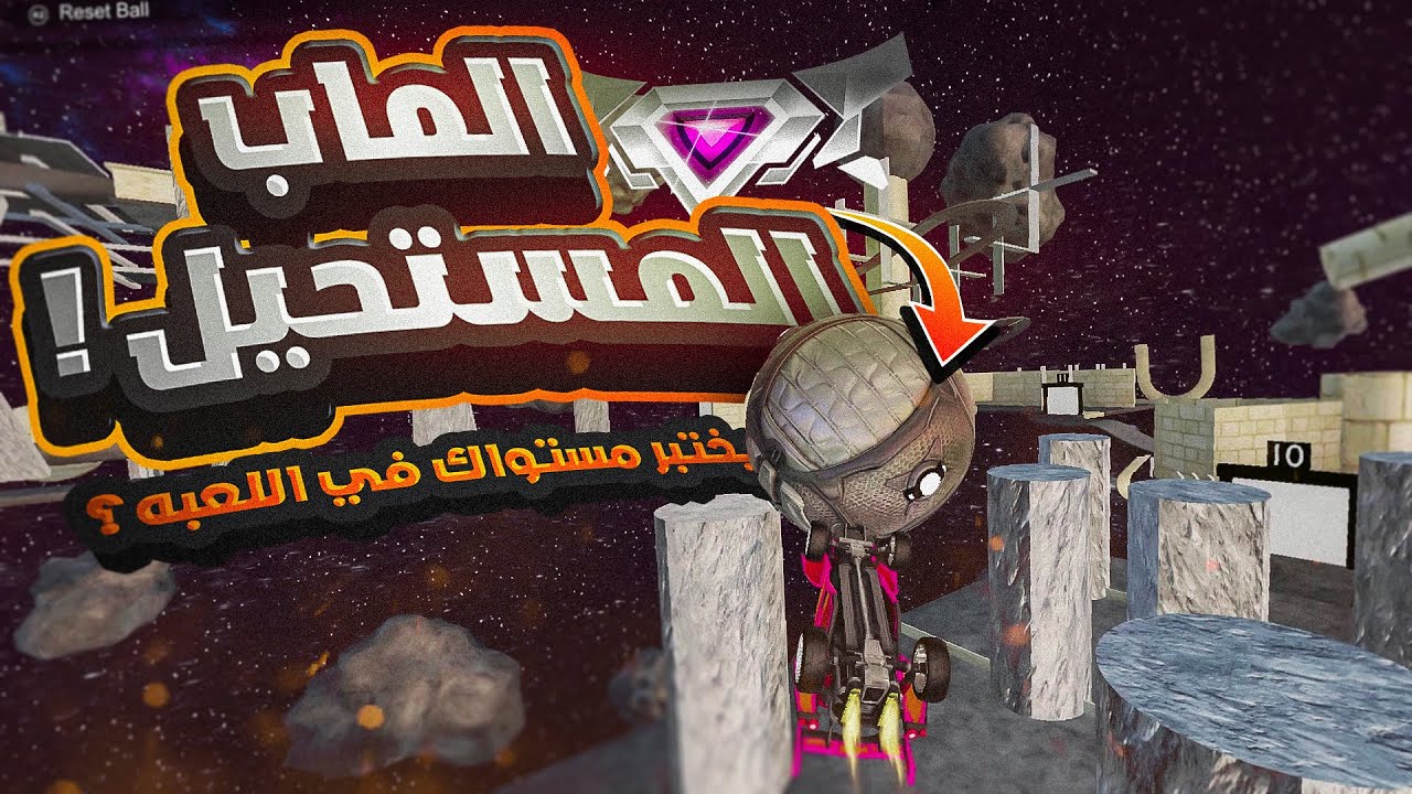 روكيت ليق | الماب المستحيل يختبر مستواك في اللعبه! 🤬😮 ( سوينا بطولة كأس العالم ؟ ) | Rocket League