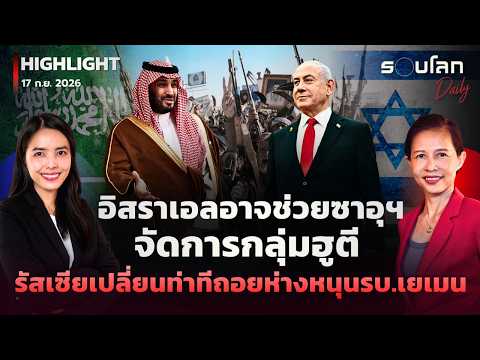 อิสราเอลอาจช่วยซาอุฯ จัดการฮูตี รัสเซียเปลี่ยนท่าทีถอยห่างหนุนรบ.เยเมน | รอบโลกDaily 17/09/2026
