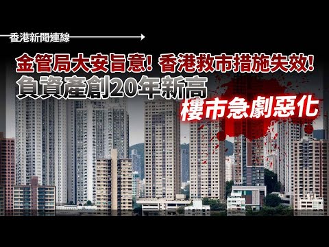 香港樓市急劇惡化負資產創20年新高、共和黨議員520訪台參加總統就職2024-05-02《香港新聞連線》 - memehongkong