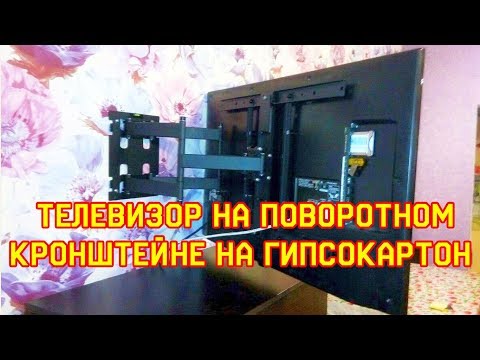 Как повесить большой LCD телевизор на поворотном кронштейне на гипсокартон.