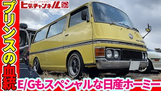 【旧車】プリンスの血を受け継ぐ2代目ホーミー☆まさかのZ24搭載の走りにもこだわったレトロな一台！Second generation Homy, the blood of Prince.　JDM