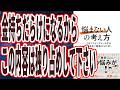【バレたくない情報】「この知識が拡散されると、金持ちだらけになってしまう....「悩まない人」の考え方 ── 1日1つインストールする一生悩まない最強スキル30」【本要約】