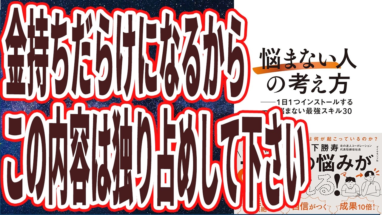 【バレたくない情報】「この知識が拡散されると、金持ちだらけになってしまう....「悩まない人」の考え方 ── 1日1つインストールする一生悩まない最強スキル30」【本要約】