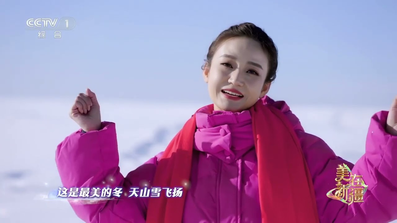 2024春晚分会场]《最美的冬》 演唱：刘洋洋史春晖等|CCTV春晚