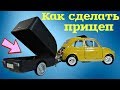 Как сделать прицеп своими руками из хлама