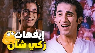 ?  فيلم زكي شان ? أقوي إيفهات أحمد حلمي من فيلم زكي شان