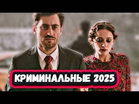 6 лучших Российских криминальных сериалов 2025 года которые нельзя пропустить