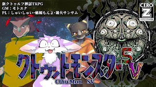 【新クトゥルフ神話TRPG】クトゥットモンスター（PL：しゅいしゅい・蜥蜴もんよ・篝火サンサム）【モトエナ卓】