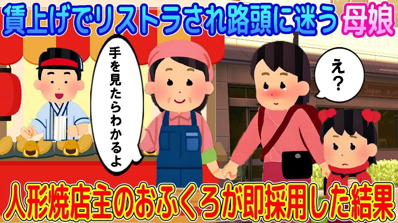 【2ch馴れ初め】賃上げでリストラされ路頭に迷う母娘→人形焼き店を営むおふくろが即採用した結果…【ゆっくり】