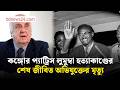 কঙ্গোর স্বাধীনতার মহানায়ক প্যাট্রিস লুমুম্বা হত্যাকাণ্ডের শেষ জীবিত সন্দেহভাজনের মৃ ত্যু | bdnews24