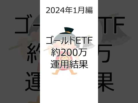 【ゴールドETF】約200万投資した結果(2024年1月編) #金  #投資 #etf  #ゴールド #資産運用 #shorts