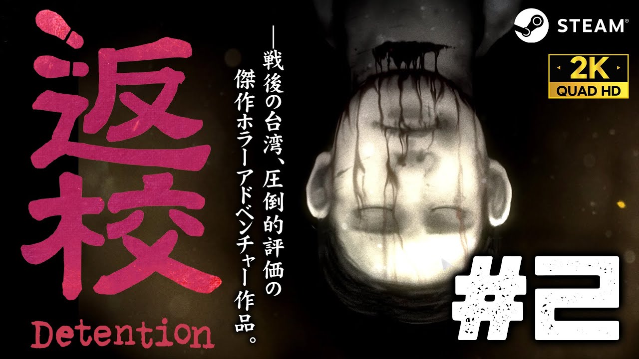 #2【返校 Detention解説攻略】異世界の学校探索、無垢なる者の血【1章】