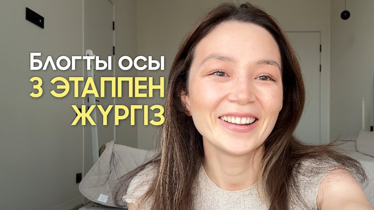 Блогты осы 3 этаппен жүргіз