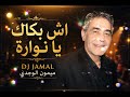 اش بكاك يا نوارة ميمون الوجدي حالتي