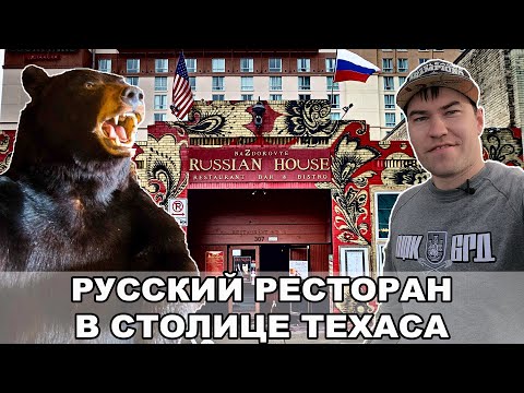 Видео: Самые романтичные рестораны в Остине