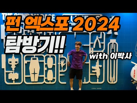 &amp;quot;건담 대축제&amp;quot; 펀엑스포 2024 탐방기 [건프라 연구소]