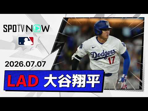 【第19号逆転2ランを含む3安打4打点！大谷翔平 全打席ダイジェスト】ロッキーズvsドジャース MLB2026シーズン 7.7
