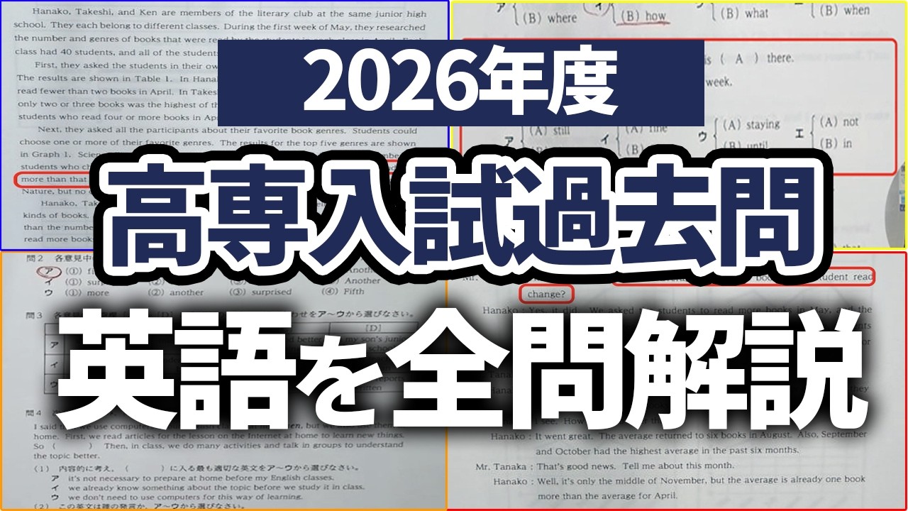 2026年度】高専入試過去問解説 英語 - YouTube