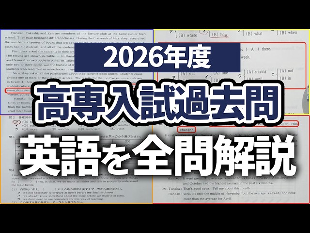 2026年度】高専入試過去問解説 英語 - YouTube
