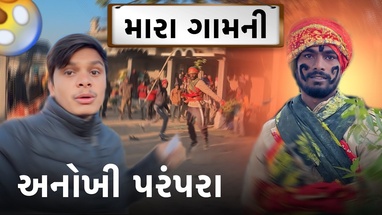 મારા ગામની અનોખી પરંપરા 😱| Raj Devda Vlogs 