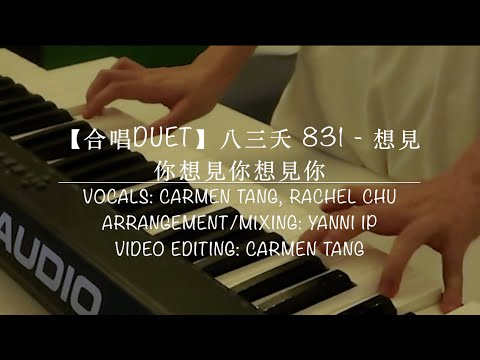 【合唱DUET】八三夭 831 - 想見你想見你想見你