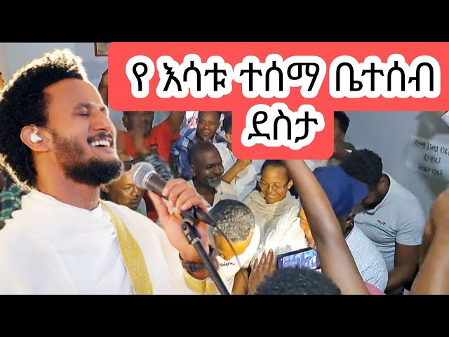 የ እሳቱ ተሰማ ቤተሰብ ደስታ|dawit tsige |esatu tesema class=