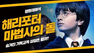 [영화해석] 해리포터1 숨겨진 알레고리 (기독교 관점)
