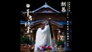 Deng Shen Me Jun - Twilight *Ancient Love Poetry (千古玦尘) (2021) OST* (audio)