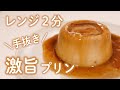 【ダイエットスイーツ】レンジ２分で超簡単！手抜きなのに激旨プリン【糖質オフレシピ】