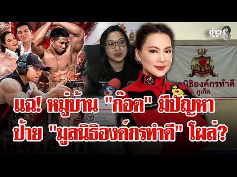 "ออยศรีฯ" เปิดหน้าชน! สงสัย "บุ๋ม ปนัดดา" ใช้บัญชีส่วนตัวรับบริจาค? | ลุยชนข่าว | 27 ต.ค. 69