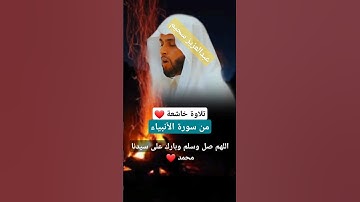 تلاوة خاشعة للقارئ عبدالعزيز سحيم 🇩🇿 سورة الأنبياء#تلاوة_خاشعة #قرآن #القرآن_الكريم #عبدالعزيز_سحيم