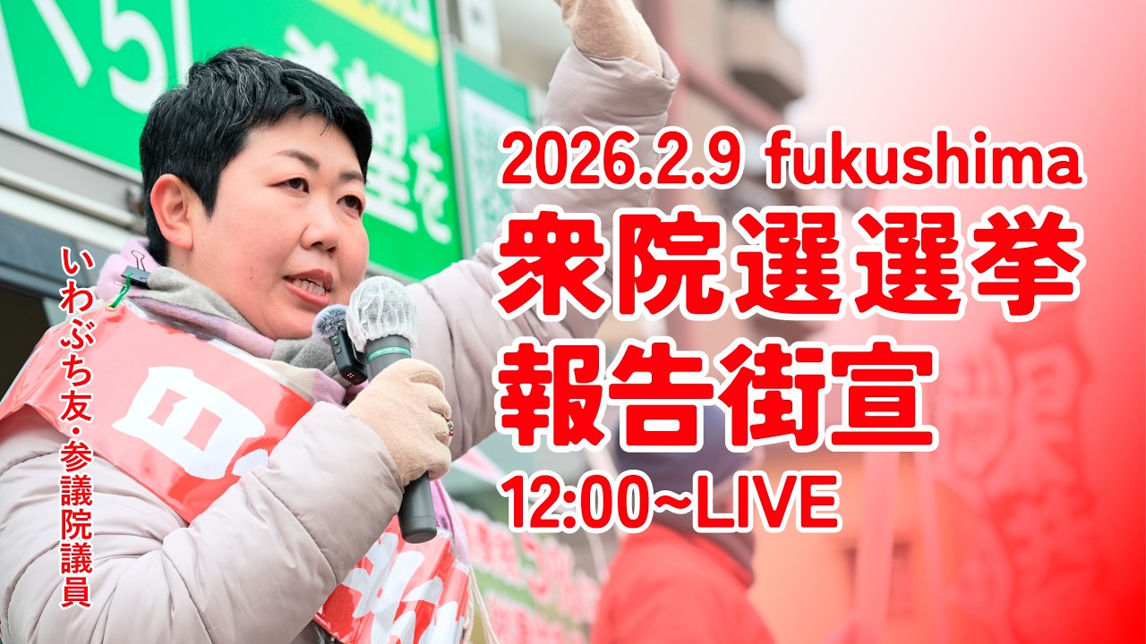 衆院選2026報告街宣IN福島駅東口 #日本共産党