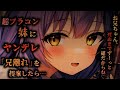 【ヤンデレASMR】学校で人気者の依存系ブラコン妹に兄離れを提案したら…【男性向けシチュエーションボイス】