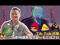 Tik Tok 賣盤，對特朗普其實是一石三鳥之計 | 23Sep2020