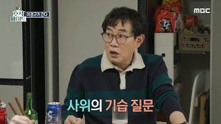 [호적메이트] “아버님은 어머님 어떻게 만나셨어요?” 사위 김영찬의 기습 질문