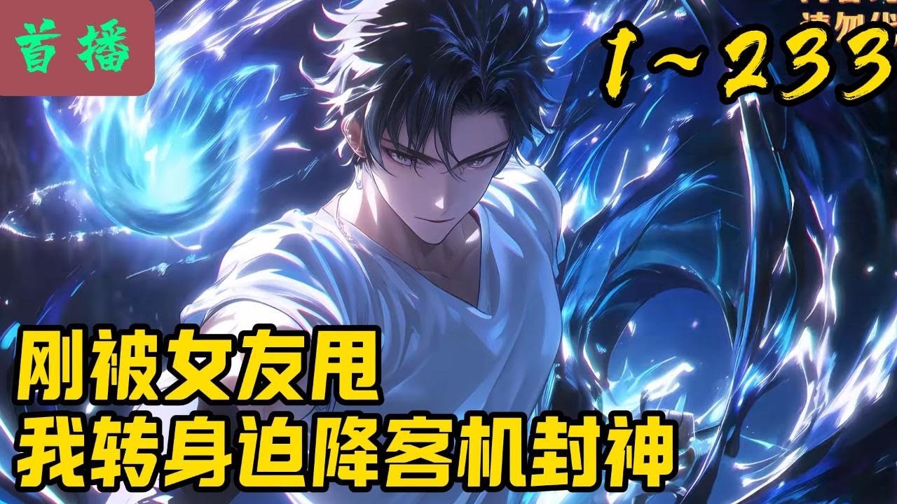 【最新】《刚被女友甩，我转身迫降客机封神》1-233  王牌飞行员周京泽，为国捐躯，穿越成高考落榜的废柴学生。家人：“京泽，别灰心，复读一年，明年我们冲清北！”