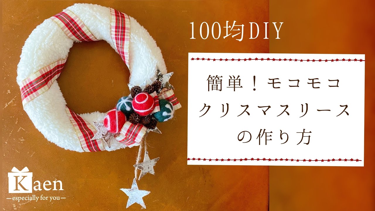 100均 セリア の商品だけで作る可愛くて簡単なクリスマスリースの作り方 ネックウォーマーにフラワーアレンジメントを加えるハンドメイドで モコモコの温かいクリスマスをどうぞ 造花 フェイクグリーンの配達とレンタル 神戸kaen カエン