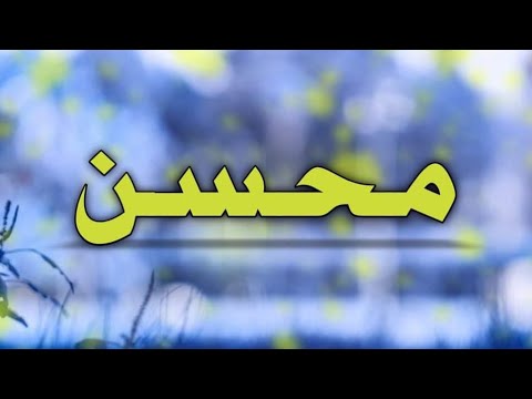 تحليل إسم محسن
