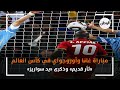 مباراة غانا وأوروجواي في كأس العالم ثأر قديم وذكرى يد سواريز