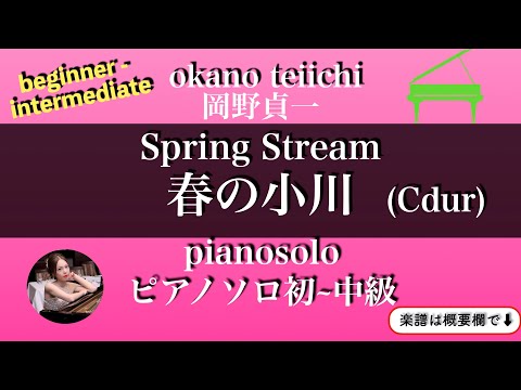 春の小川 (Cdur/ピアノソロ初〜中級)