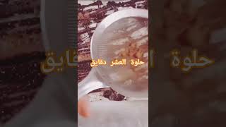 حلوة العشر دقايق سهلة جدا ?☝️?ادخلو شوفو الفيديو كامل ☝️☝️☝️??????