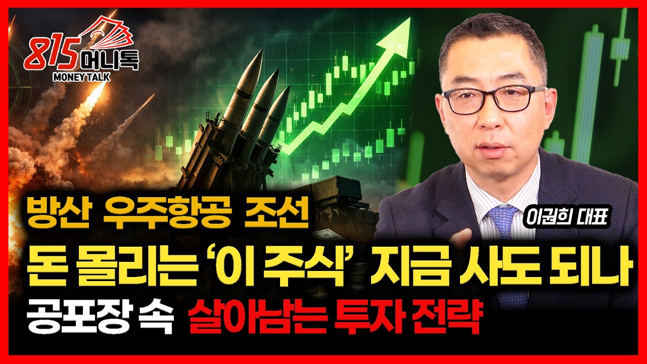 공포장 속 폭등 섹터, 막차일까? 시작일까? / 변동성 장세에서 살아남는 투자 전략  | 이권희 대표