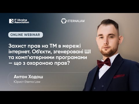 Захист прав на ТМ в мережі Інтернет. Обʼєкти, згенеровані ШІ та компʼютерними програмами
