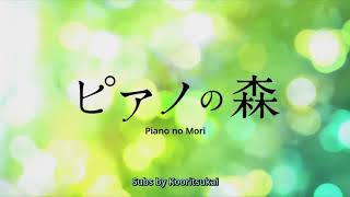 『ピアノの森』piano no mori op