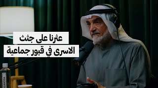 رحلة البحث عن رفات الشهداء الكويتين | الفريق د.فهد الدوسري