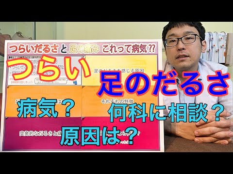 つらいだるさと足の痛みこれって病気？【足の痛み専門家】