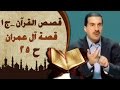 ٢٥- قصة آل عمران - قصص القرآن - عمرو خالد