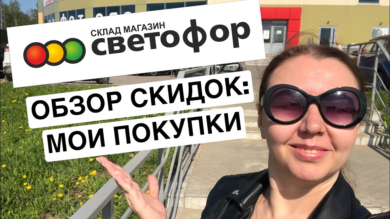 🚦СВЕТОФОР 💥 Низкие цены 💥Что я там КУПИЛА? #светофор #fixprice # ...
